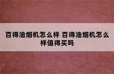 百得油烟机怎么样 百得油烟机怎么样值得买吗